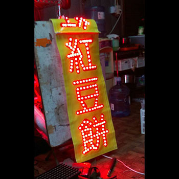 紅豆餅-LED帆布燈珠沖孔招牌
