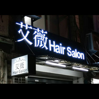 艾薇Hair Saion_LED錏版沖孔